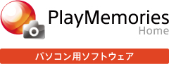 PlayMemories Home | パソコン用ソフトウェア