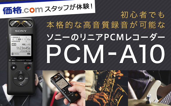 リニアPCMレコーダー「PCM-A10」で手軽に高音質録音