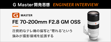 mG MasterJvz ENGINEER INTERVIEWnFE 70-200mm F2.8 GM OSS u|Iȃe[̕`ʂƁghƂ݂Bëgv