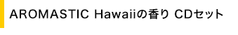AROMASTIC Hawaii̍ CDZbg