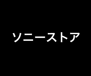 ソニーストア