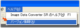 Image Data Converter SR Ver1.1.00.03271. ヘルプメニューよりバージョン情報をご確認ください