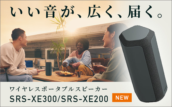 SRS-XE300 | アクティブスピーカー／ネックスピーカー | ソニー