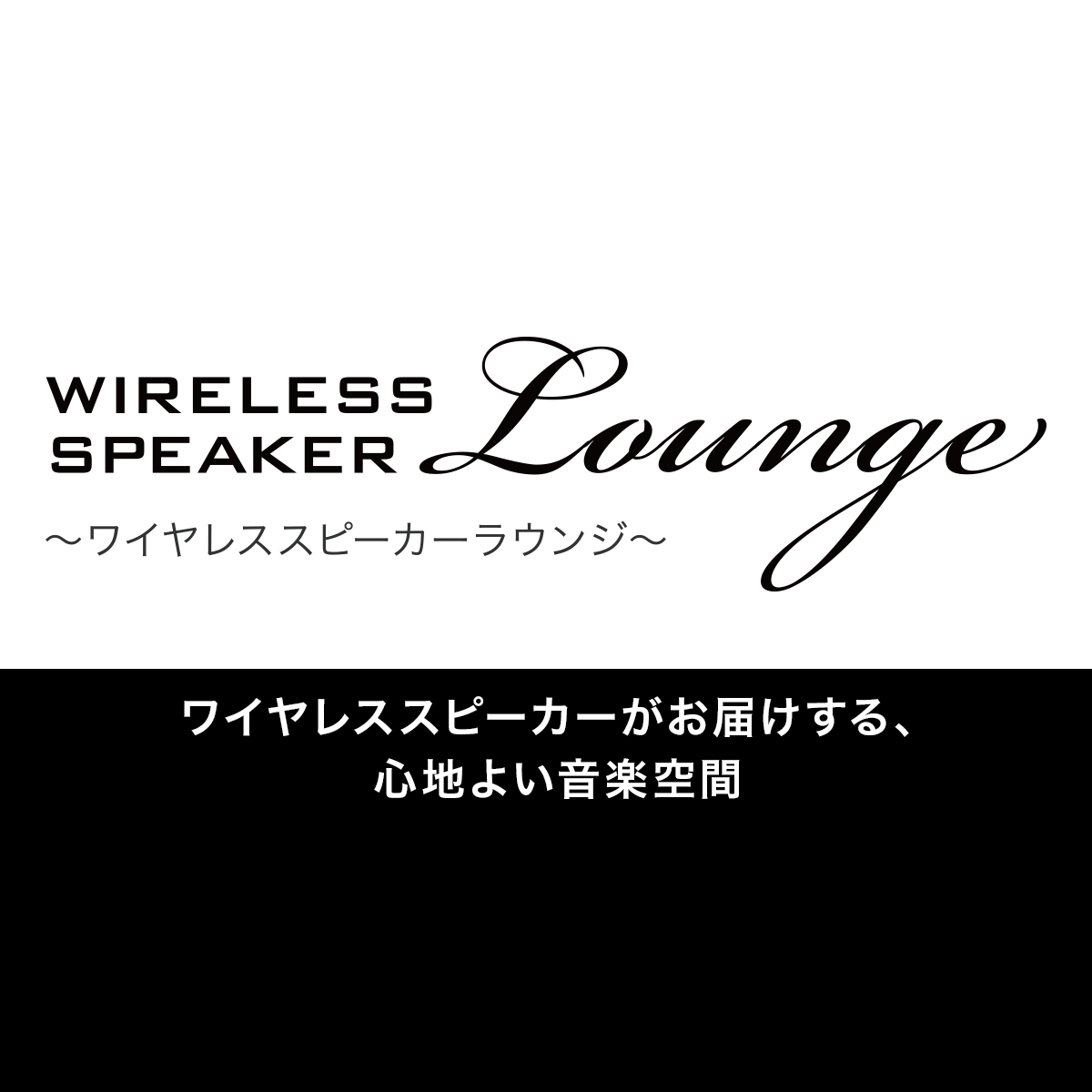 Misia Meets Srs X9 Wireless Speaker Lounge スペシャルコンテンツ アクティブスピーカー ネックスピーカー ソニー