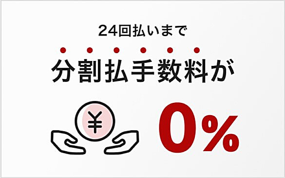 24񕥂܂ŕ萔0%