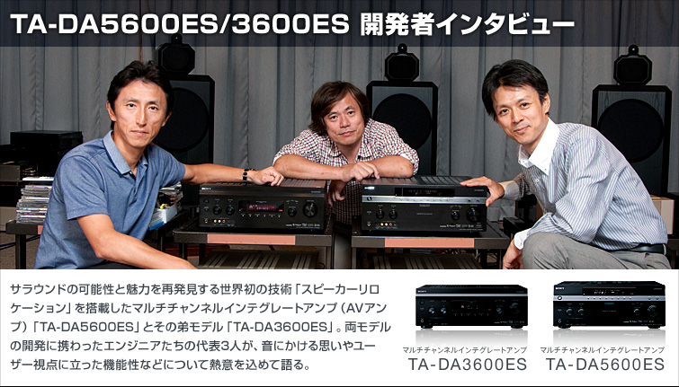 TA-DA5600ES/3600ES 開発者インタビュー | コンポーネントオーディオ ...