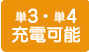 単3・単4充電可能