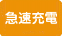 急速充電