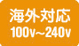 海外対応100v〜240v