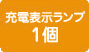 充電表示ランプ1個