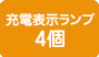 充電表示ランプ4個