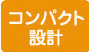 コンパクト設計