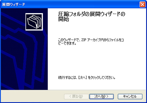「ファイルをすべて展開」を選択すると以下の画面が表示されますので、「次へ」を選択してください。
