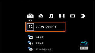 「←/↑/↓/→」を押して、「設定」列の「ソフトウェアアップデート」を選び 「決定」を押します。