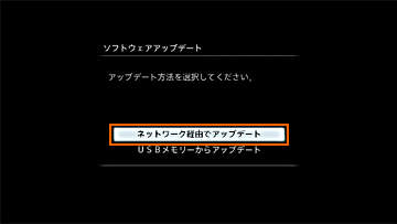 「↑/↓」で「ネットワーク経由でアップデート」を選んで、「決定」を押します。