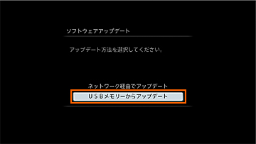 「←/↑/↓/→」を押して、「USBメモリからアップデート」を選び 「決定」を押します。