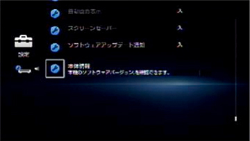 「本体情報」を選び 、「決定」を押すと、ソフトウェアバージョンが表示されます。