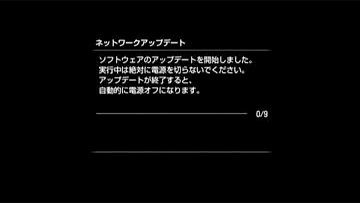 ダウンロードが終了すると、アップデートが始まります。