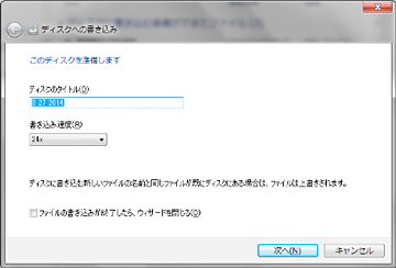 「次へ」を押してディスクへの書き込みを開始します。