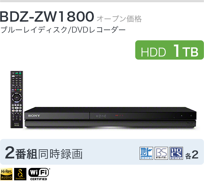 SONYブルーレイレコーダー2番組同時録画 Wi-Fi内蔵 BDZ-ZW1000 
