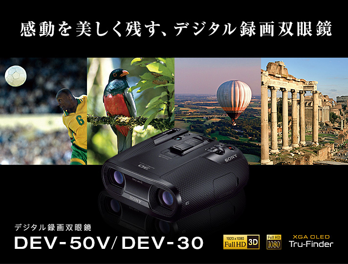 ソニー　双眼鏡カメラ　DEV-50V