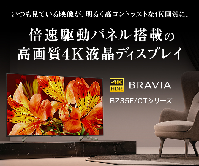 新古品】SONY BRAVIA bz35f 55インチ【超特価】 - テレビ/映像機器