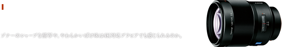 Sonnar T 135mm F1.8 ZA@]i[̃V[vȕ`ʂA炩ڂ4KΉurAł̂B