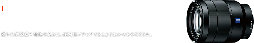 Vario-Sonnar T 24-70mm F2.8 ZA SSM@Dꂽ𑜊┭F̗ǂ́A4KΉurAłǂ܂Ő̂낤B