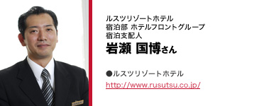 ルスツリゾートホテル
宿泊部 ホテルフロントグループ 宿泊支配人
岩瀬 国博さん