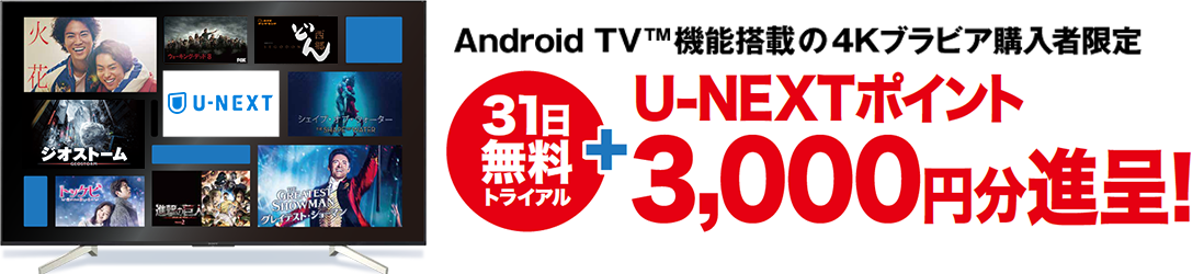 U-NEXT Android TV™ 機能搭載の4Kブラビア購入者限定 31日無料トライアル　プラスU-NEXTポイント3000円分進呈