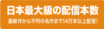 日本最大級の配信本数