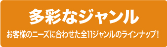 多彩なジャンル