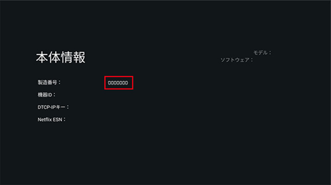製造番号の確認