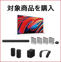 対象商品を購入