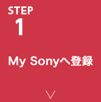 STEP1 My Sonyへの登録