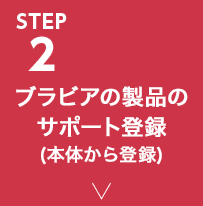 STEP2 ブラビアの製品のサポート登録(本体から登録)