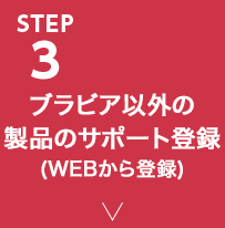 STEP3 ブラビア以外の製品のサポート登録(WEBから登録)
