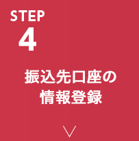 STEP4 振込先口座の情報登録
