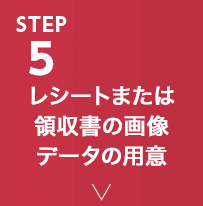 STEP5 レシートまたは領収書の画像データの用意