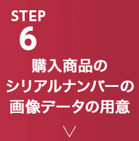 STEP6 購入商品のシリアルナンバーの画像データの用意