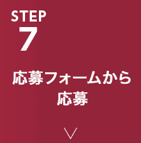 STEP7 応募フォームから応募
