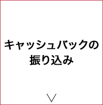 STEP8 キャッシュバックの振り込み