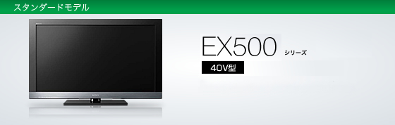 美品SONY BRAVIA EX500 KDL-40EX500
