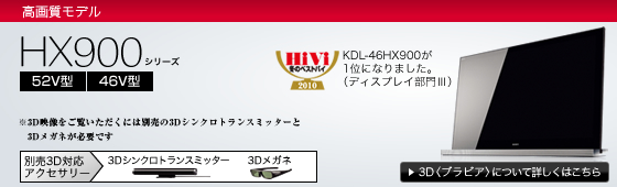 KDL-46HX900 | テレビ ブラビア | ソニー