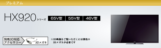 SONY  KDL-55HX920  55インチ　液晶テレビ　ソニー