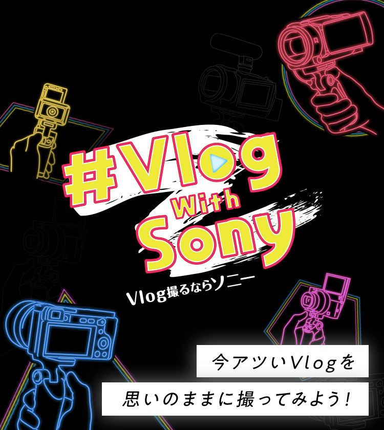 #Vlog with Sony VlogBȂ\j[ AcVlogv̂܂܂ɎBĂ݂悤I