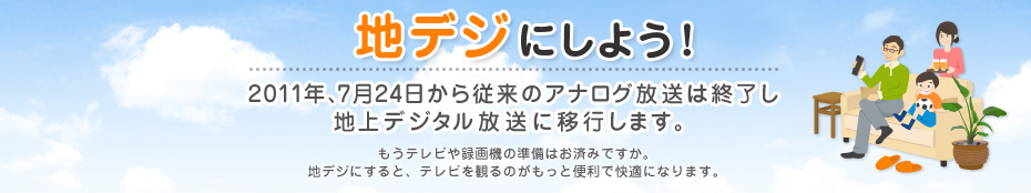 地デジにしよう ソニー