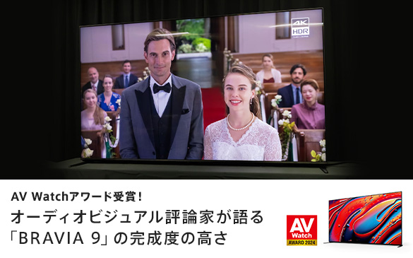 AV Watchアワード受賞！オーディオビジュアル評論家が語る「BRAVIA 9」の完成度の高さ