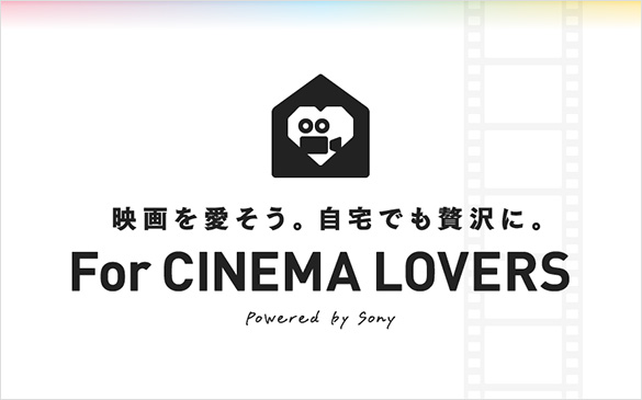 映画を愛そう。自宅でも贅沢に。For CINEMA LOVERS