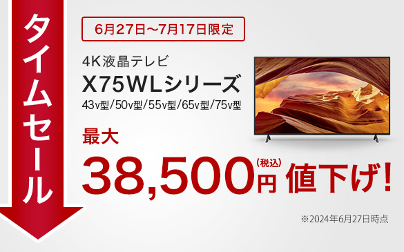 【タイムセール実施中】X75WLシリーズ最大38,500値下げ！